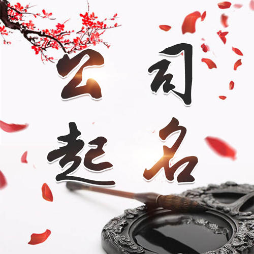 丰县公司起名_找田馥连起名
