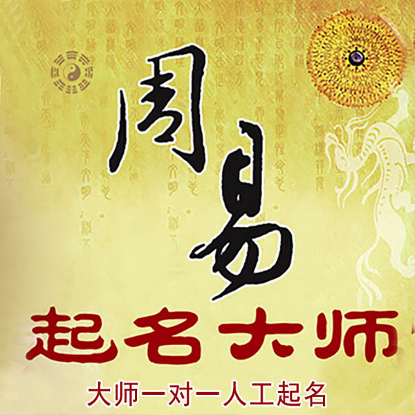 丰县起名大师 丰县大师起名 找田大师 41年起名经验