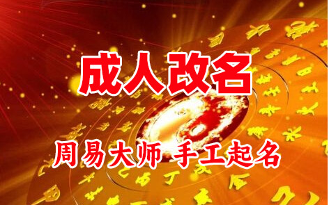 丰县成人改名-找大师一对一改名先分析后改名